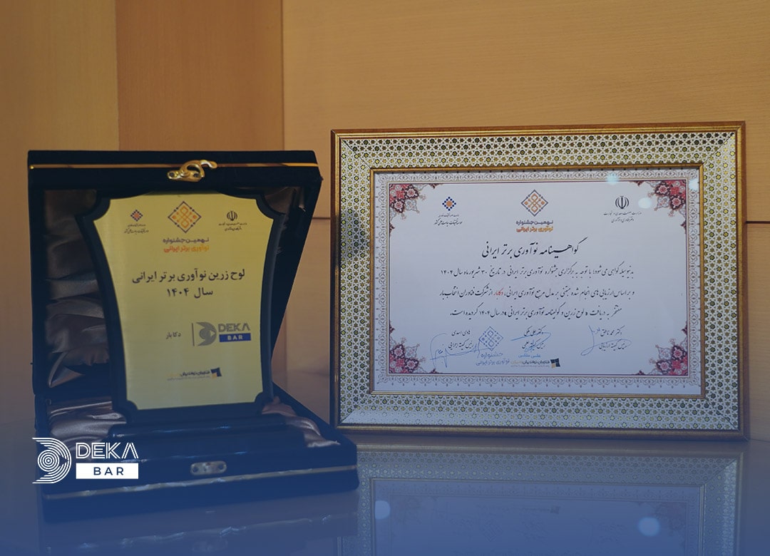 افتخارآفرینی «دکابار» در نهمین جشنواره نوآوری برتر ایرانی
